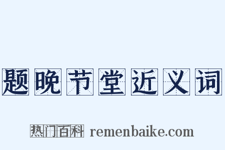 题晚节堂近义词是什么意思的图片